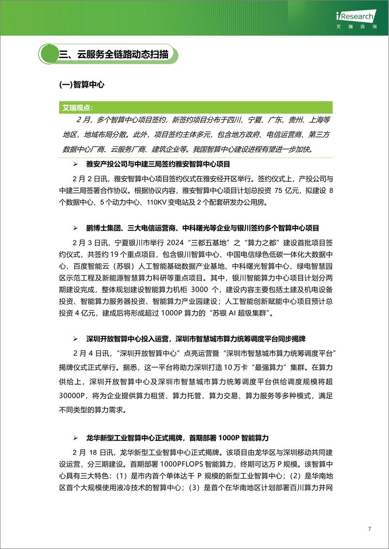 《云服务行业动态及热点研究月报-2024年2月-艾瑞咨询》 - 第8页预览图