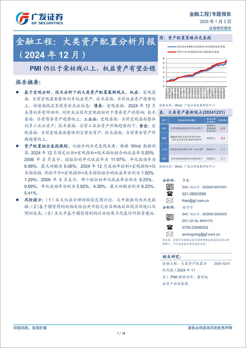 《金融工程：大类资产配置分析月报(2024年12月)，PMI仍位于荣枯线以上，权益资产有望企稳-250102-广发证券-14页》 - 第1页预览图