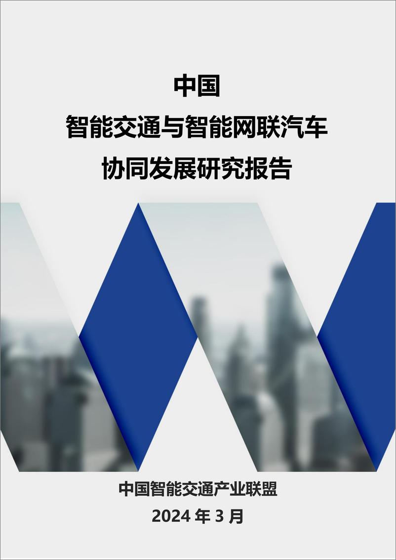 《中国智能交通与智能网联汽车协同发展研究报告2024-中国智能交通产业联盟-1722478084805》 - 第1页预览图