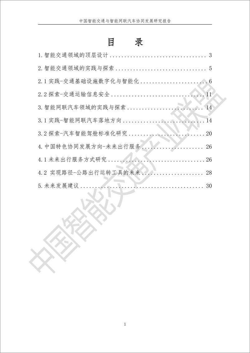 《中国智能交通与智能网联汽车协同发展研究报告2024-中国智能交通产业联盟-1722478084805》 - 第2页预览图