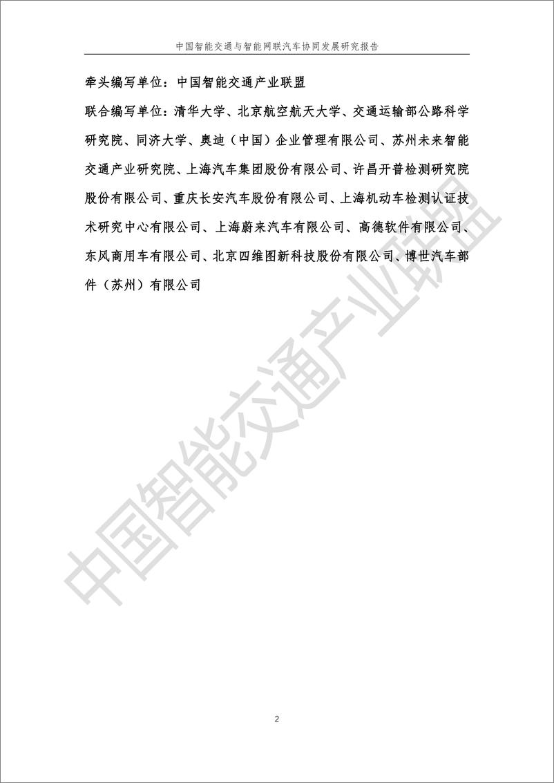 《中国智能交通与智能网联汽车协同发展研究报告2024-中国智能交通产业联盟-1722478084805》 - 第3页预览图