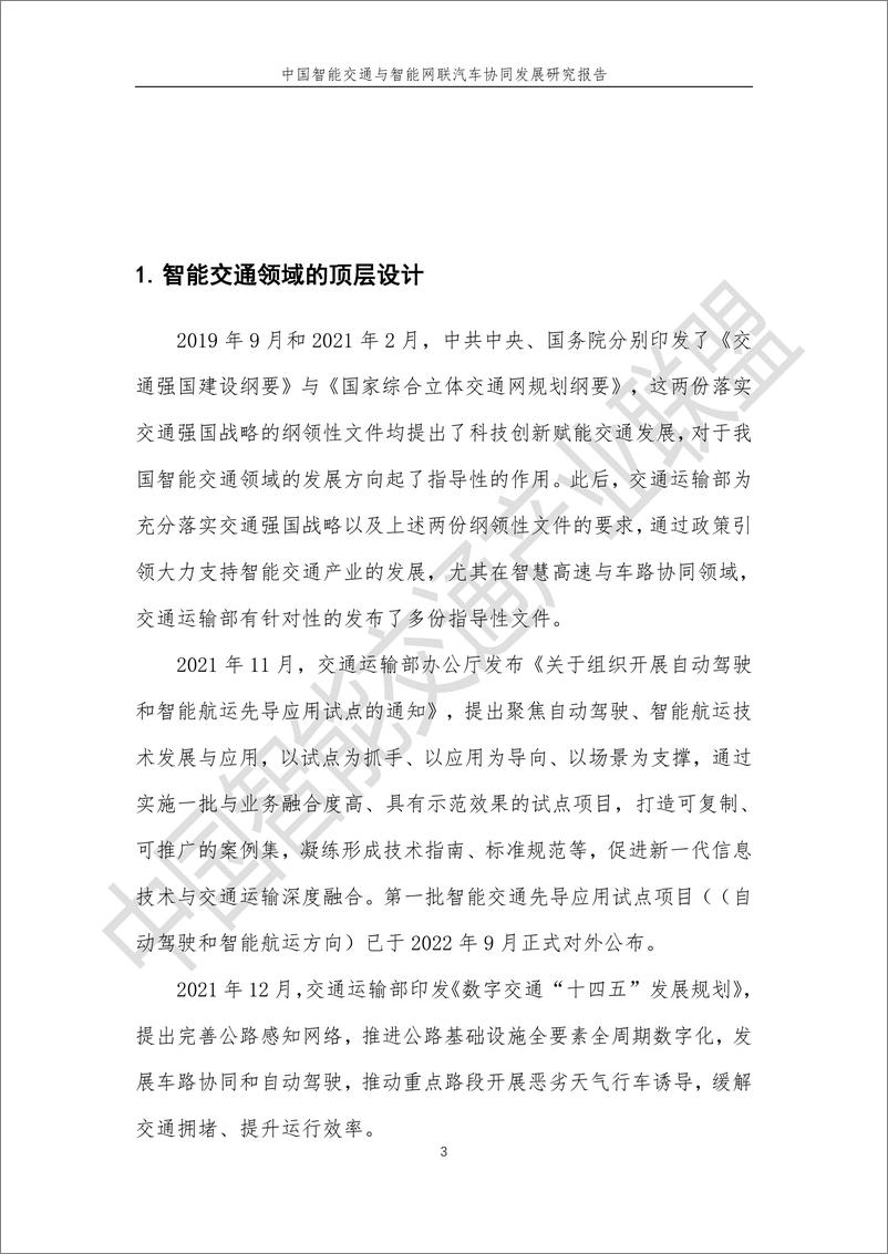 《中国智能交通与智能网联汽车协同发展研究报告2024-中国智能交通产业联盟-1722478084805》 - 第4页预览图