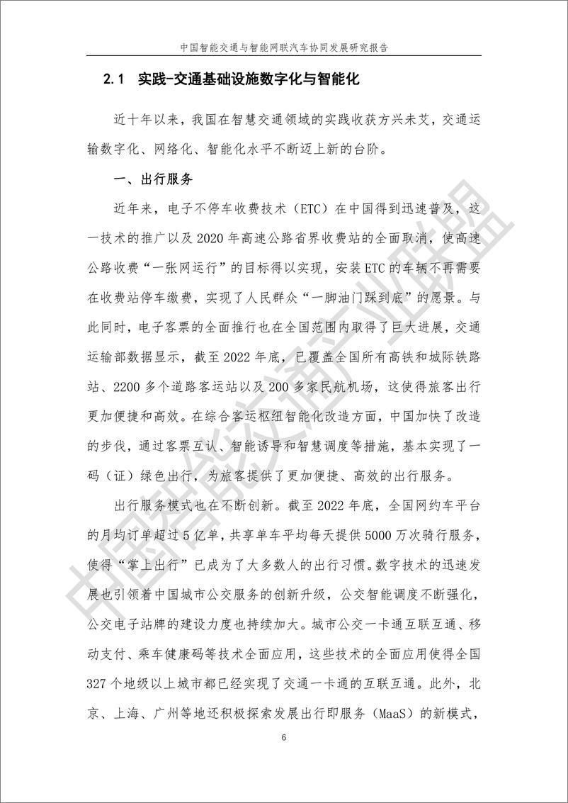 《中国智能交通与智能网联汽车协同发展研究报告2024-中国智能交通产业联盟-1722478084805》 - 第7页预览图