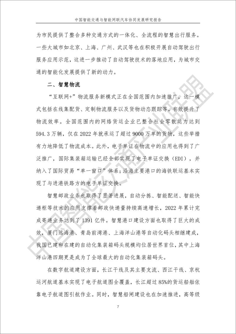 《中国智能交通与智能网联汽车协同发展研究报告2024-中国智能交通产业联盟-1722478084805》 - 第8页预览图