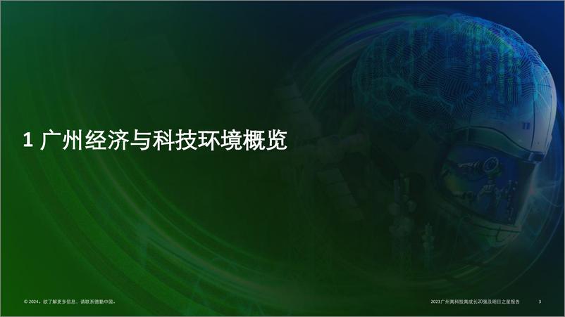 《德勤：自主创新 数智赋能-2023广州高科技高成长20强及明日之星报告》 - 第3页预览图