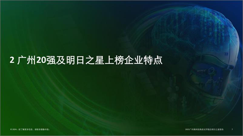 《德勤：自主创新 数智赋能-2023广州高科技高成长20强及明日之星报告》 - 第7页预览图