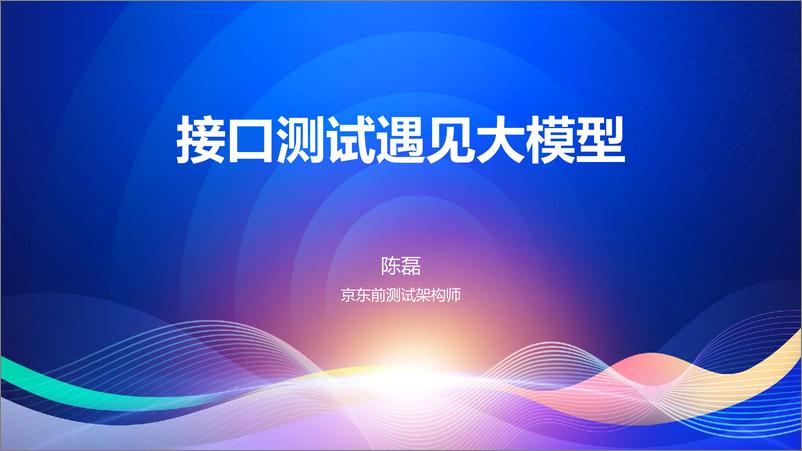 《陈磊_接口测试遇见大模型_难点_弯路与实践指南》 - 第1页预览图