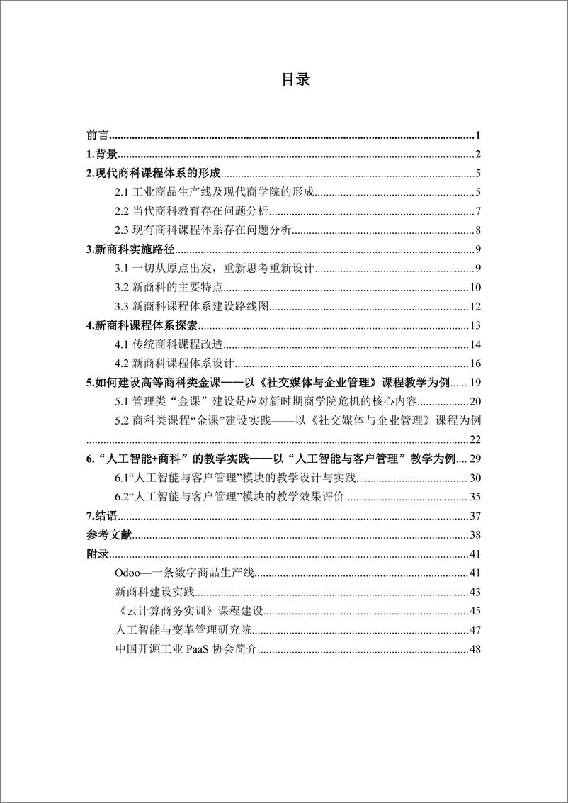 《上海对外经贸大学-新经济 新规则 新商科-2019.7-52页》 - 第4页预览图