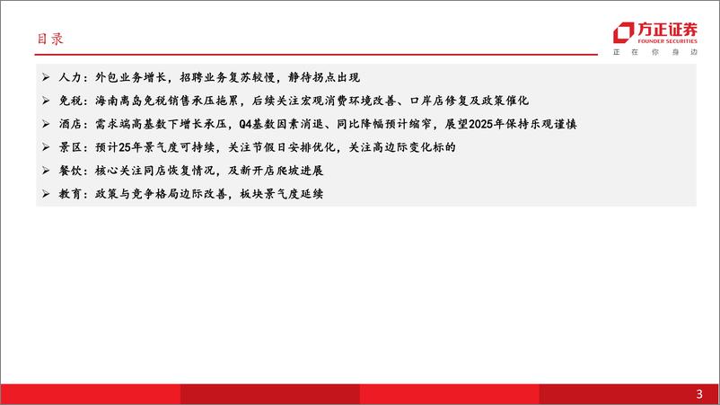 《社会服务行业专题报告：24Q3出行链整体承压，教育延续高景气，展望2025年关注顺周期需求弹性-241114-方正证券-37页》 - 第3页预览图