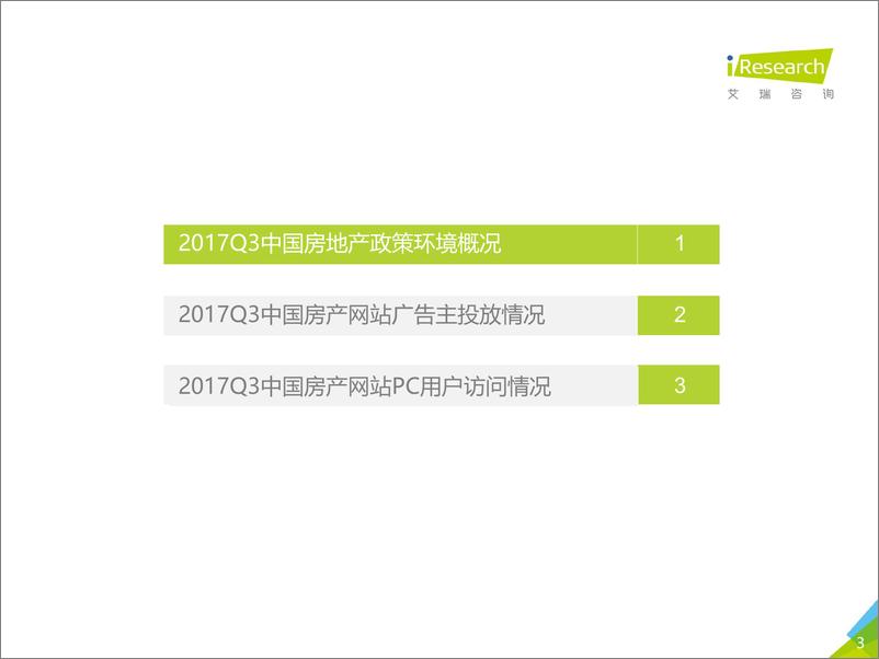 《2017Q3中国房地产网站季度监测报告》 - 第3页预览图