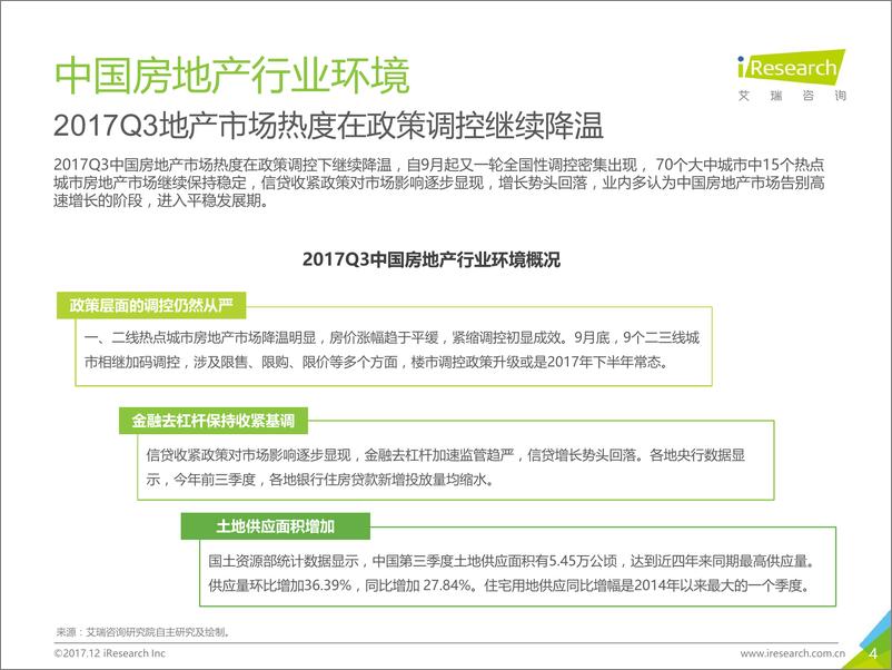 《2017Q3中国房地产网站季度监测报告》 - 第4页预览图