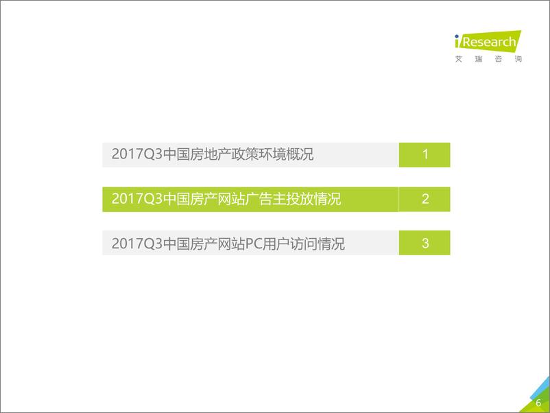 《2017Q3中国房地产网站季度监测报告》 - 第6页预览图