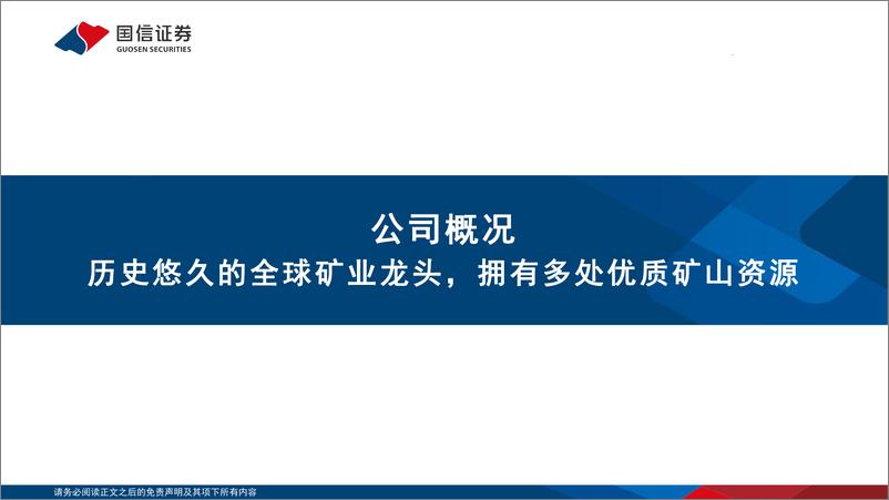 《国信证券：海外铜企专题2-自由港麦克莫兰（FCX.N）-全球铜矿巨头-并拥有优质金钼资源》 - 第3页预览图