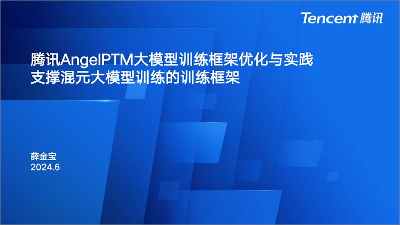 《薛金宝-腾讯AngelPTM大模型训练框架优化与实践支撑混元大模型训练的训练框架》 - 第1页预览图