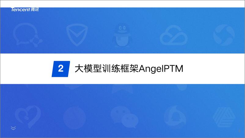 《薛金宝-腾讯AngelPTM大模型训练框架优化与实践支撑混元大模型训练的训练框架》 - 第8页预览图