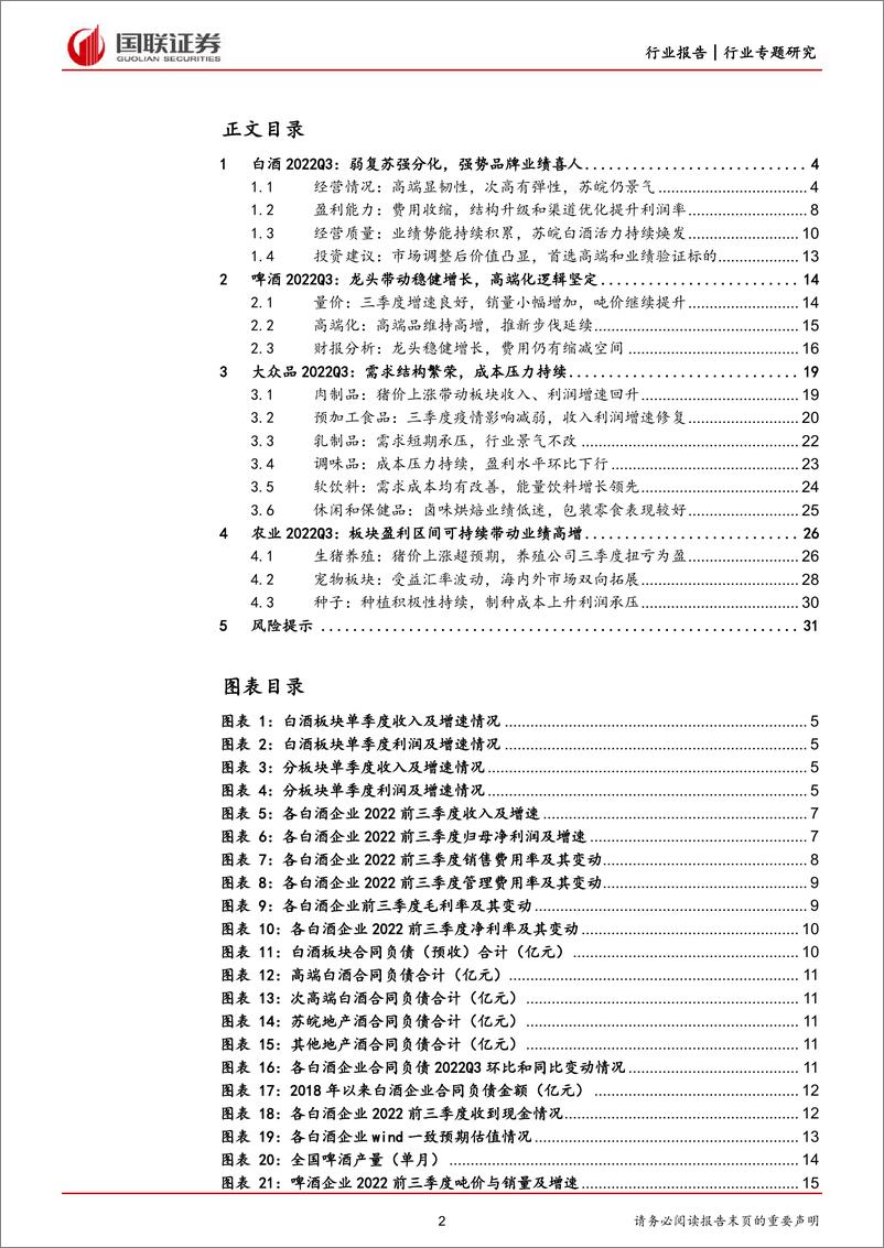 《食饮农业行业2022三季报总结：食饮分化下强者恒强，农业受益猪价与政策-20221102-国联证券-32页》 - 第3页预览图