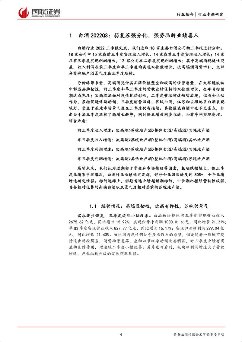 《食饮农业行业2022三季报总结：食饮分化下强者恒强，农业受益猪价与政策-20221102-国联证券-32页》 - 第5页预览图