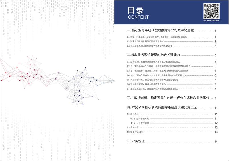 《中电金信「财务公司核心系统白皮书」》 - 第2页预览图