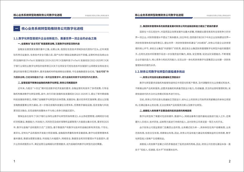 《中电金信「财务公司核心系统白皮书」》 - 第3页预览图