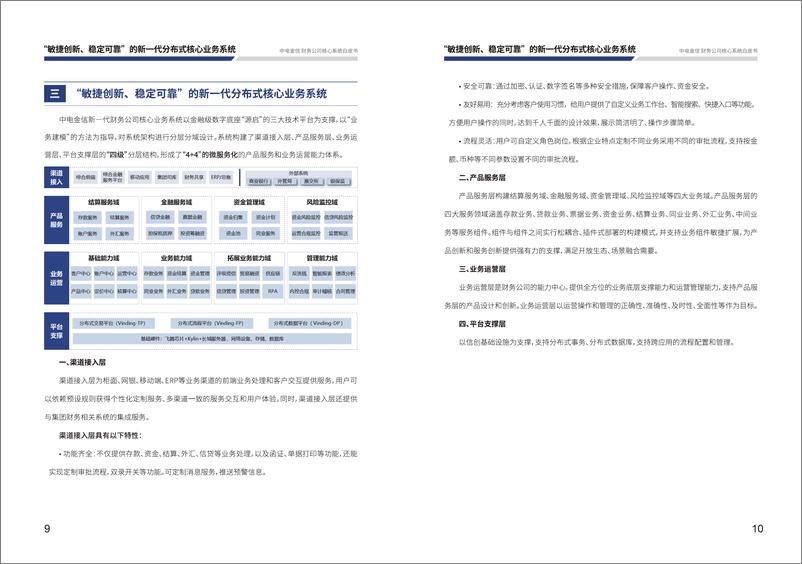 《中电金信「财务公司核心系统白皮书」》 - 第7页预览图