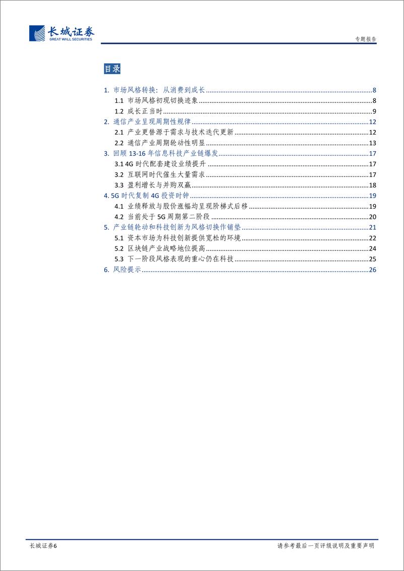 《产业链角度看成长股（tmt）的一轮表现：5G板块轮动引领风格重心向科技转换-20191212-长城证券-27页》 - 第7页预览图