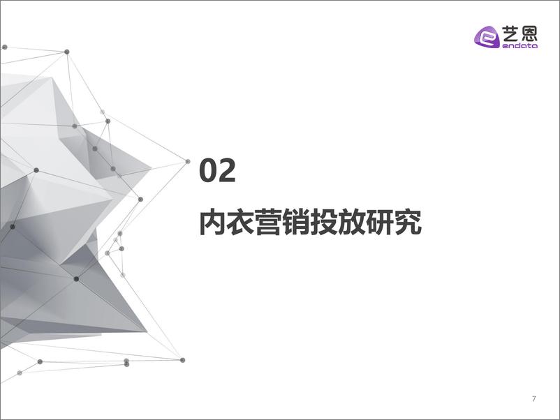 《内衣市场内容营销投放分析-艺恩-20200315》 - 第8页预览图