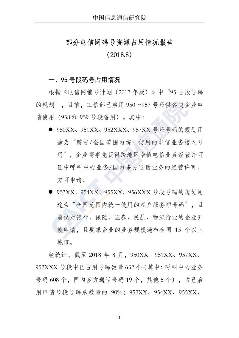 《部分电信网码号资源占用情况报告（2018.8）》 - 第2页预览图