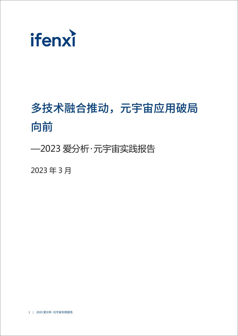 《爱分析：多技术融合推动元宇宙应用破局向前 （2023）》 - 第2页预览图