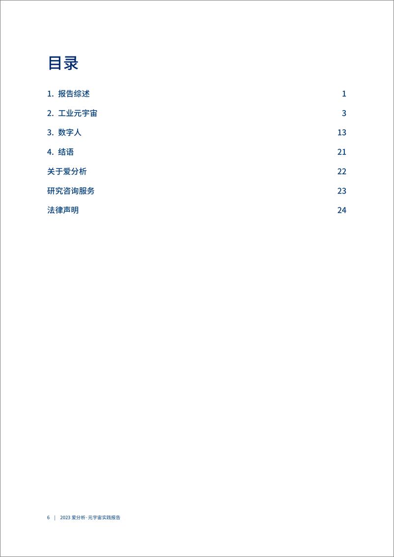 《爱分析：多技术融合推动元宇宙应用破局向前 （2023）》 - 第7页预览图