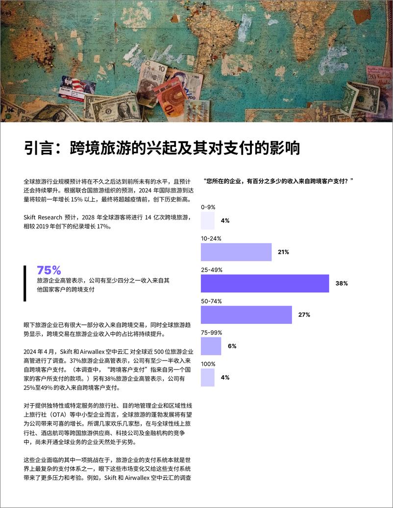 《Airwallex空中云汇-2024全球旅游行业支付现状报告》 - 第7页预览图