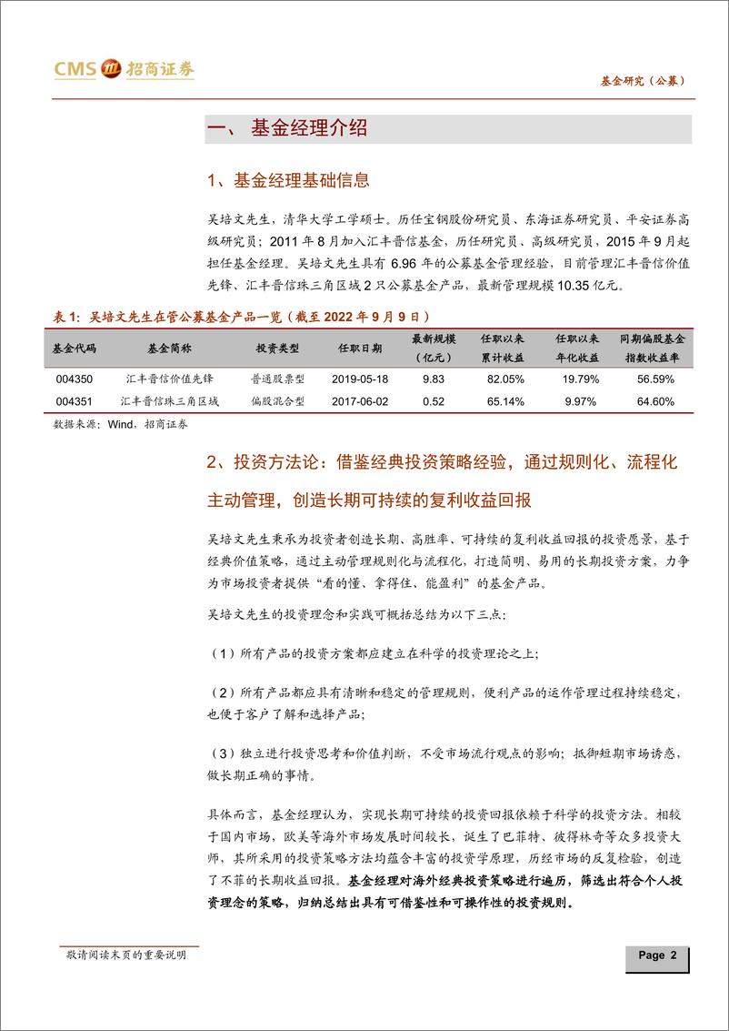 《吴培文（汇丰晋信基金）投资风格分析：践行规则化流程化投资方法，创造长期可持续复利收益-20220913-招商证券-21页》 - 第3页预览图