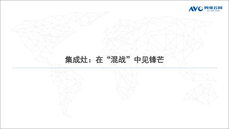 《【奥维报告】618集成厨电报告：一面是“混战”，一面在”进击“-13页》 - 第3页预览图