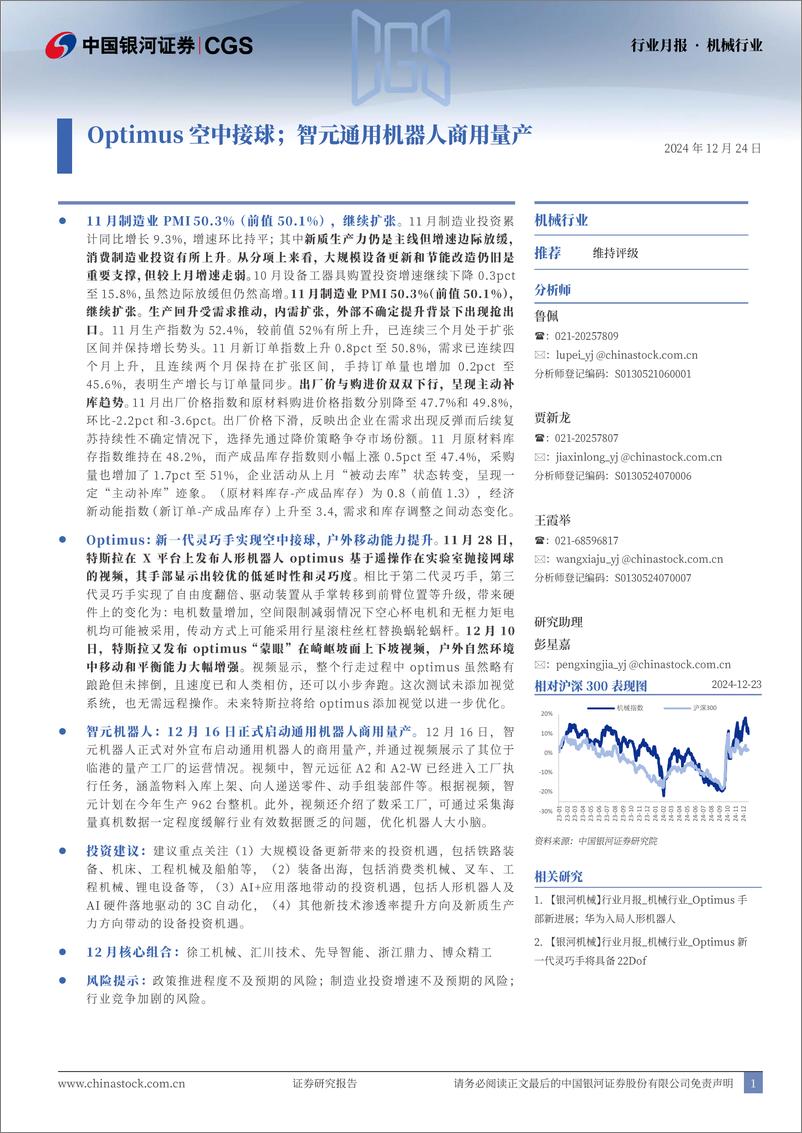 《机械行业月报：Optimus空中接球；智元通用机器人商用量产-241224-银河证券-31页》 - 第1页预览图