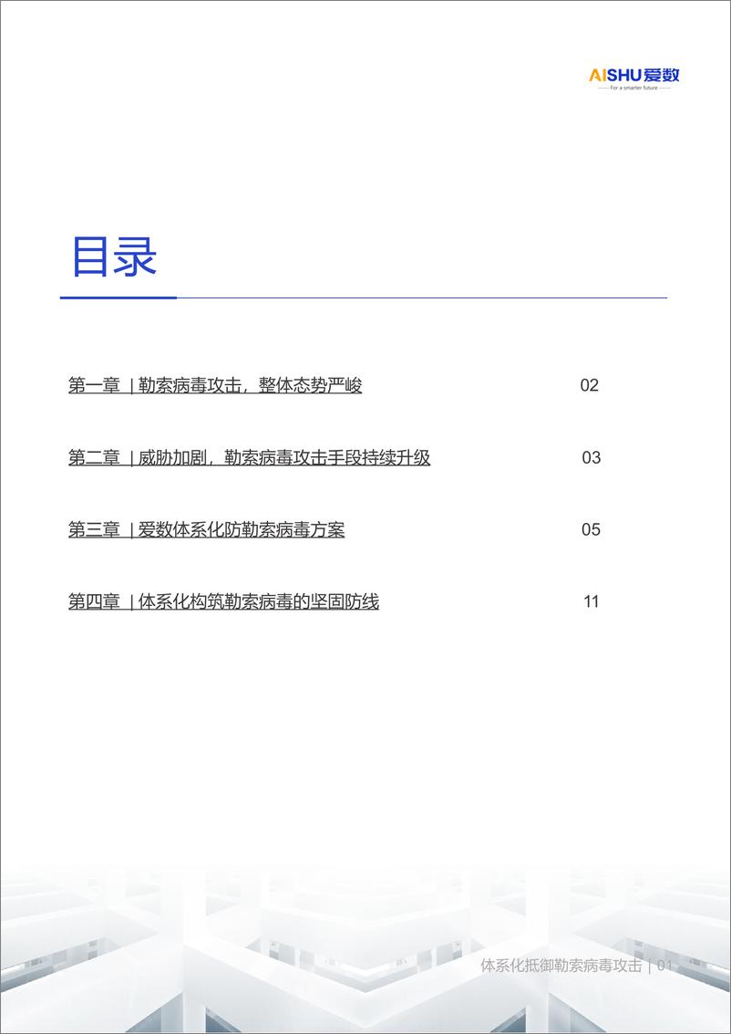 《爱数：2024事前-事中-事后体系化抵御勒索病毒攻击》 - 第2页预览图