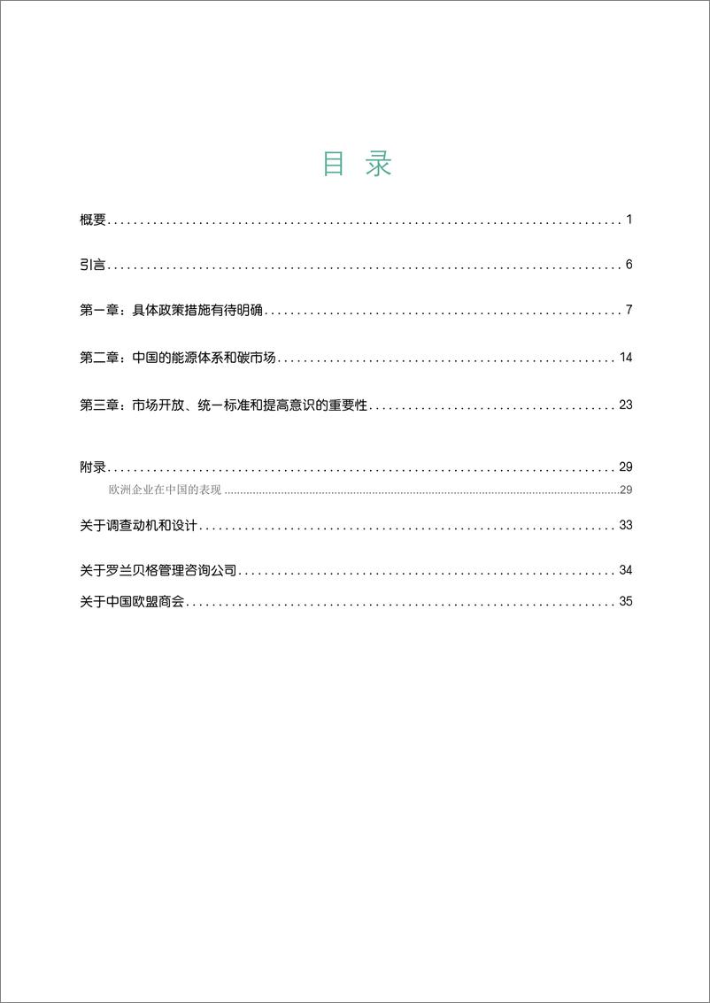 《碳中和：欧洲企业助力中国实现2060愿景（中）-中国欧盟商会-2022.5-41页》 - 第4页预览图