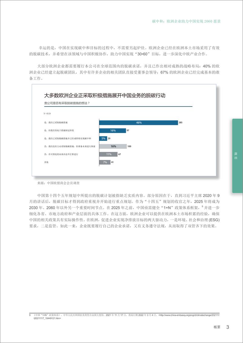 《碳中和：欧洲企业助力中国实现2060愿景（中）-中国欧盟商会-2022.5-41页》 - 第8页预览图