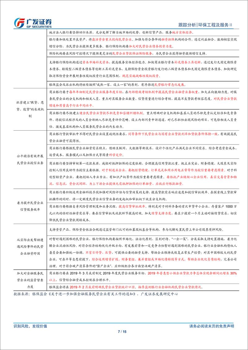 《环保行业深度跟踪：融资环境改善预期增强，关注低估值确定性高成长个股-20190303-广发证券-15页》 - 第8页预览图