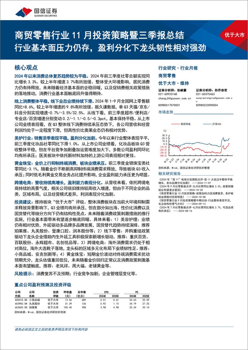 《商贸零售行业11月投资策略暨三季报总结：行业基本面压力仍存，盈利分化下龙头韧性相对强劲-241112-国信证券-14页》 - 第1页预览图