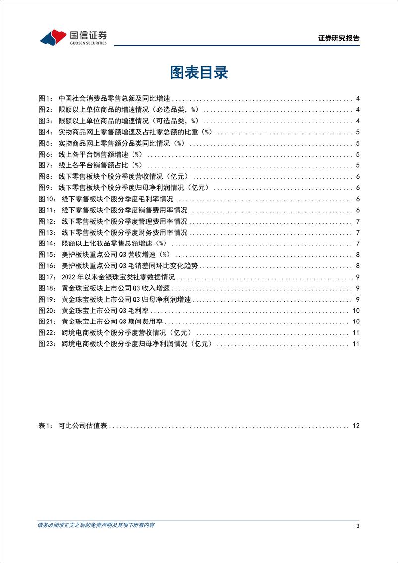 《商贸零售行业11月投资策略暨三季报总结：行业基本面压力仍存，盈利分化下龙头韧性相对强劲-241112-国信证券-14页》 - 第2页预览图