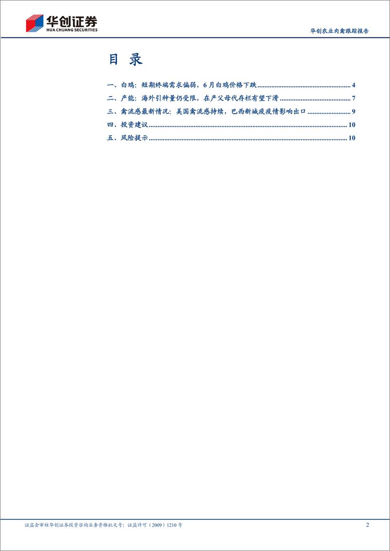 《华创农业行业肉禽跟踪报告：6月白鸡价格低位运行，下半年产业盈利或改善-240724-华创证券-13页》 - 第2页预览图