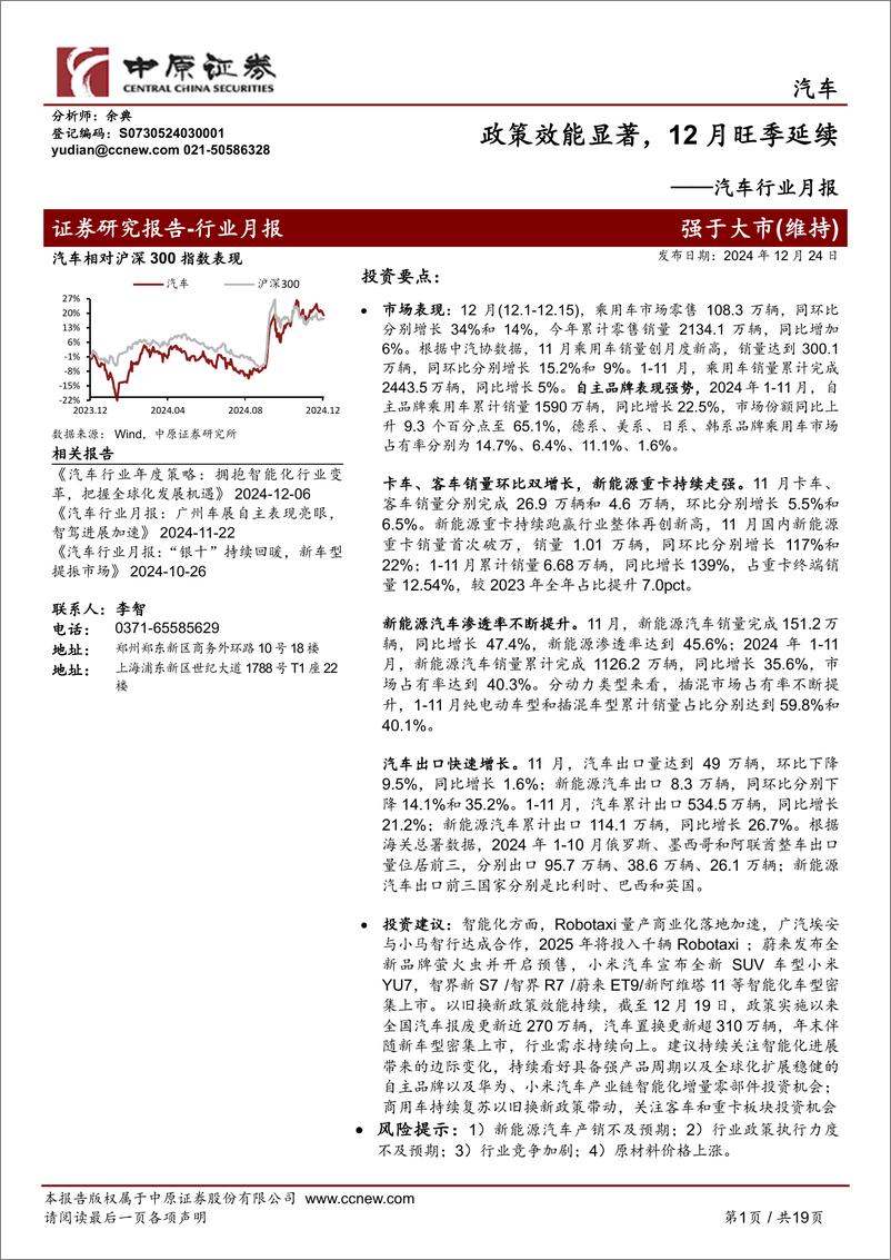 《汽车行业月报：政策效能显著，12月旺季延续-241224-中原证券-19页》 - 第1页预览图