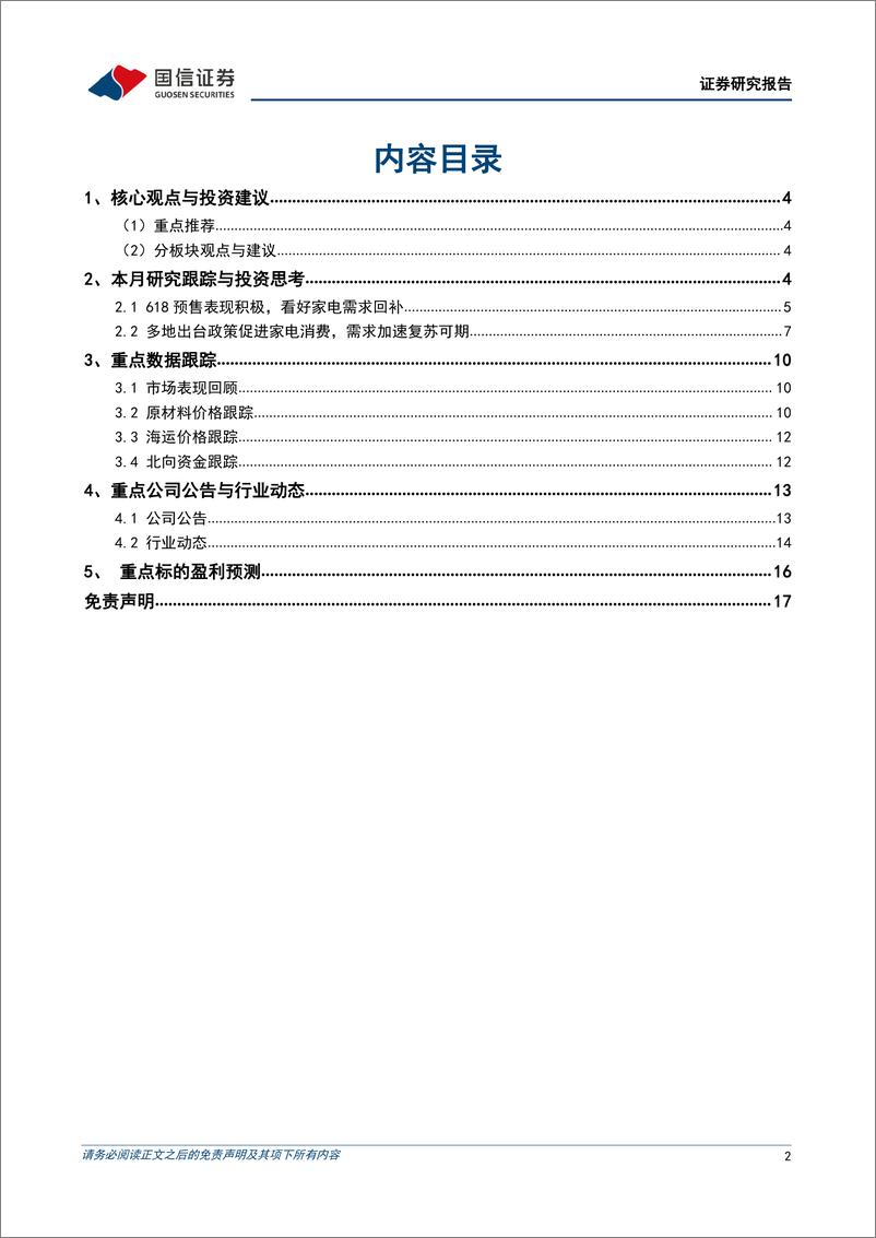 《家电行业2022年6月投资策略：618开局销售表现积极，刺激政策频出下看好家电需求改善-20220608-国信证券-18页》 - 第3页预览图