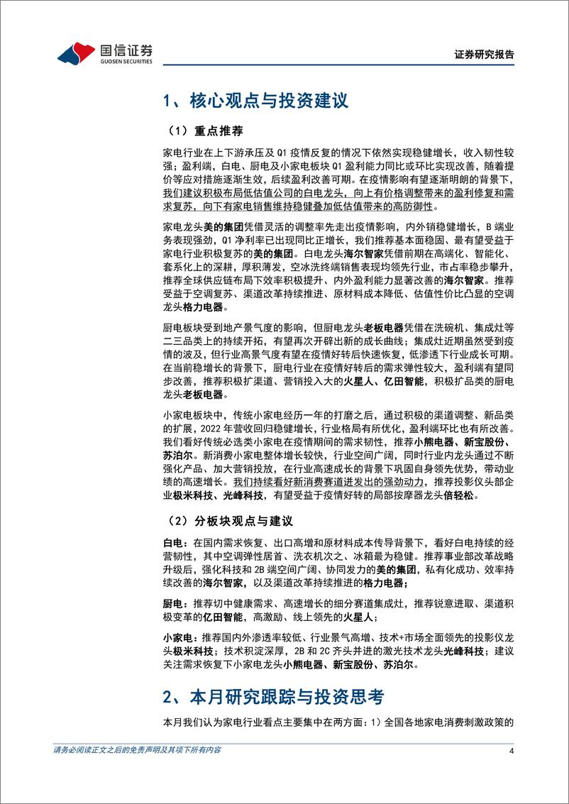 《家电行业2022年6月投资策略：618开局销售表现积极，刺激政策频出下看好家电需求改善-20220608-国信证券-18页》 - 第5页预览图