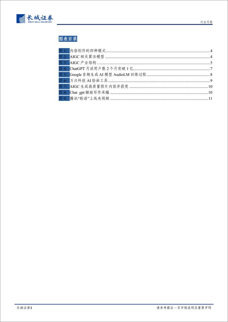 《传媒行业AIGC专题报告专题报告：AIGC进展迅速，重构内容生产力-20230206-长城证券-15页》 - 第4页预览图