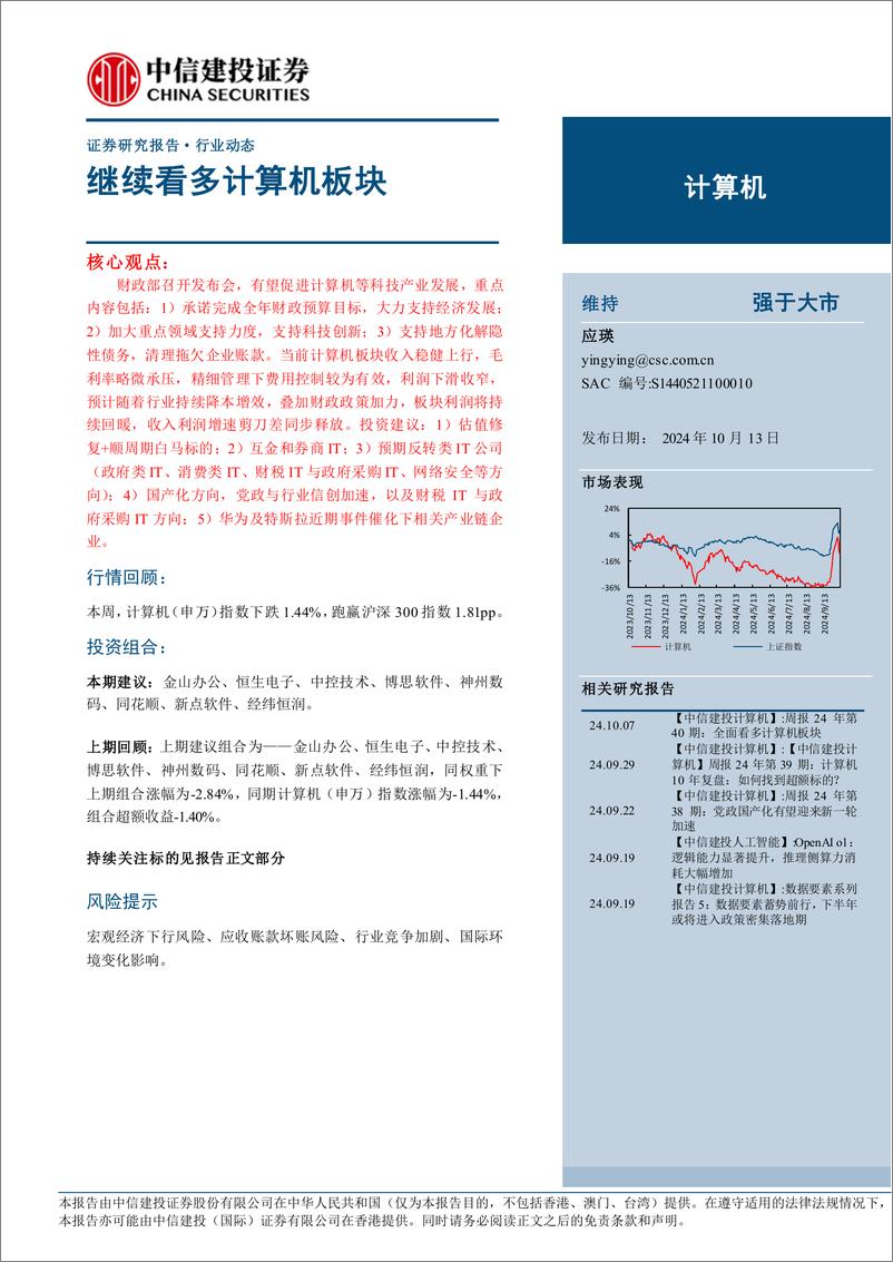 《计算机行业：继续看多计算机板块-241013-中信建投-11页》 - 第1页预览图