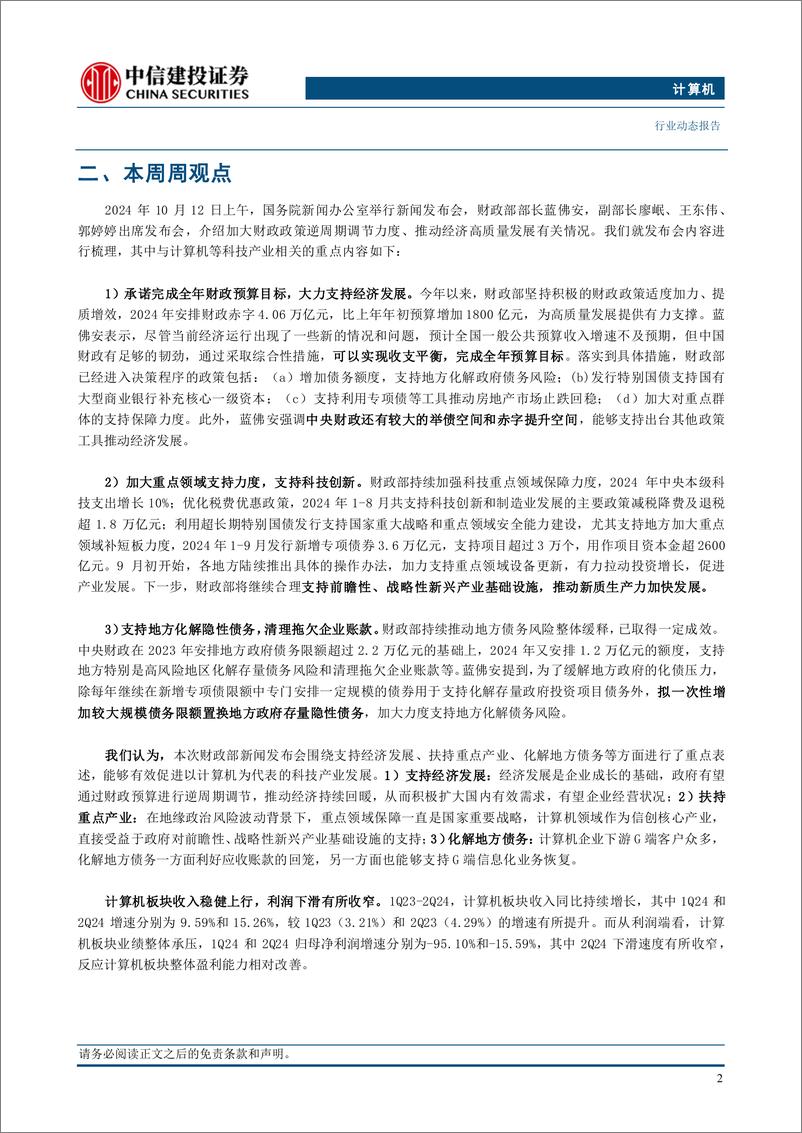 《计算机行业：继续看多计算机板块-241013-中信建投-11页》 - 第5页预览图