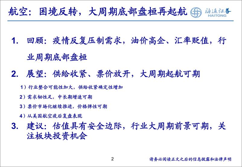 《交通运输行业：政策优化方向渐明，航空周期底部起航-20230106-海通证券-28页》 - 第3页预览图