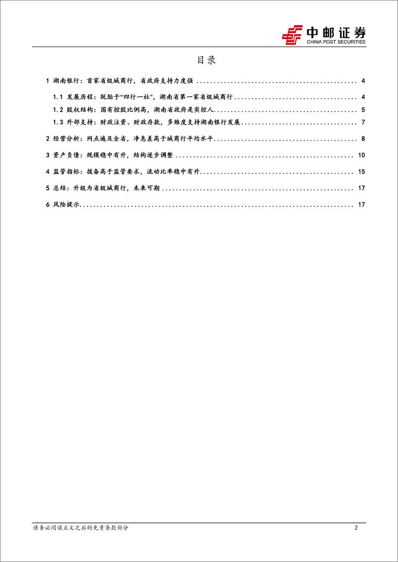 《湖南银行：地区首家省级城商行-20230825-中邮证券-19页》 - 第3页预览图