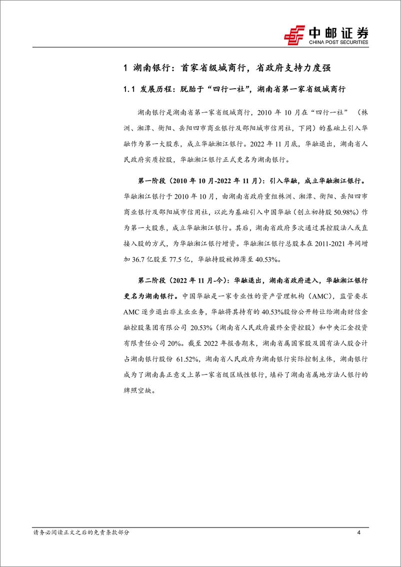 《湖南银行：地区首家省级城商行-20230825-中邮证券-19页》 - 第5页预览图