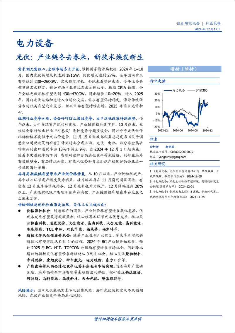 《电力设备行业策略-光伏：产业链冬去春来，新技术焕发新生-241217-国盛证券-24页》 - 第1页预览图